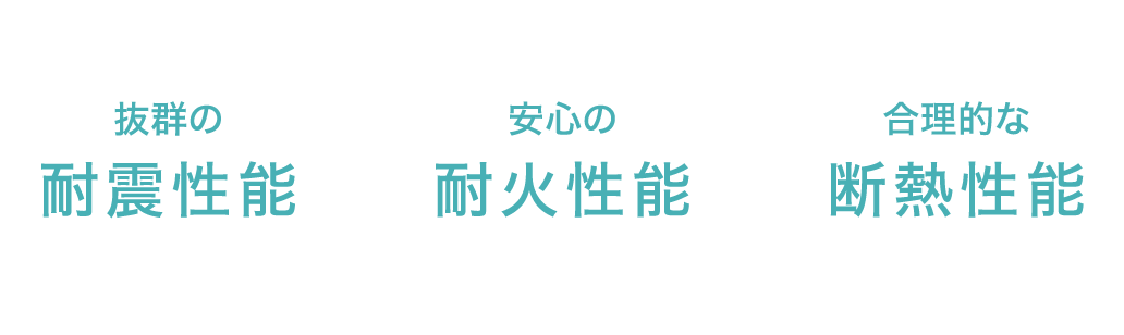 抜群の耐震性能 安心の耐火性能 合理的な断熱性能