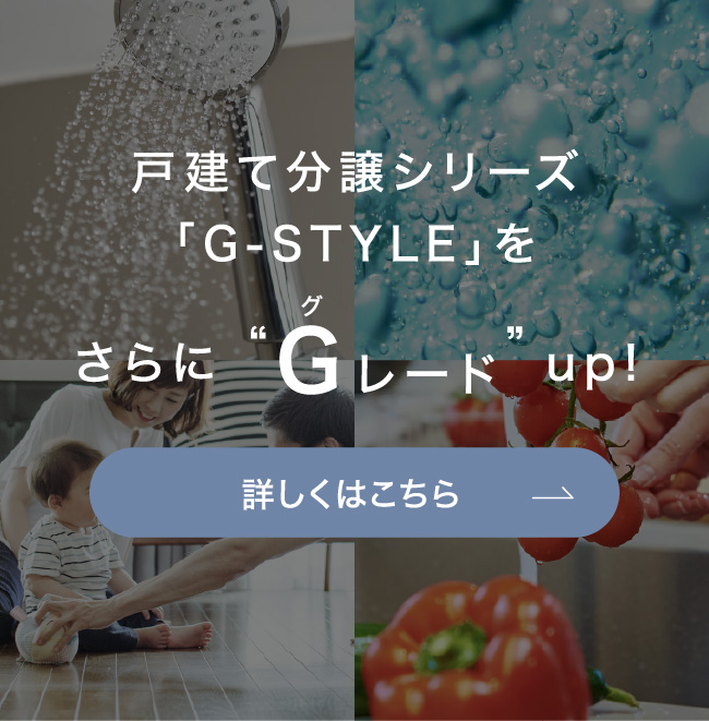 戸建て分譲シリーズ「G-STYLE」をさらにグレードup!